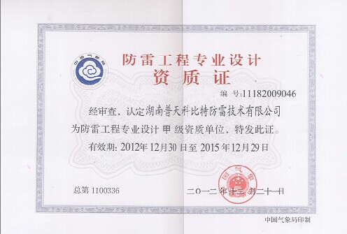 科比特防雷工程專業(yè)設(shè)計(jì)甲級資質(zhì) 科比特防雷工程專業(yè)設(shè)計(jì)甲級資質(zhì)