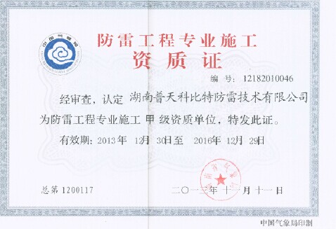 科比特防雷工程專業(yè)施工甲級資質(zhì) 科比特防雷工程專業(yè)施工甲級資質(zhì)